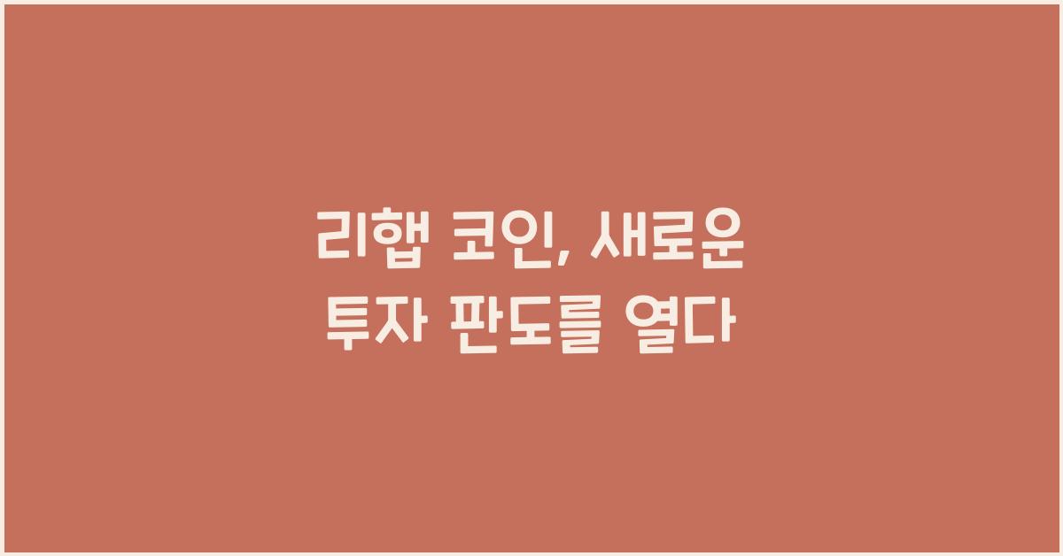 리햅 코인