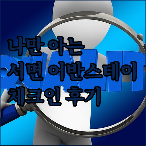 나만 알고 싶은 부산 서면 숙소! 어