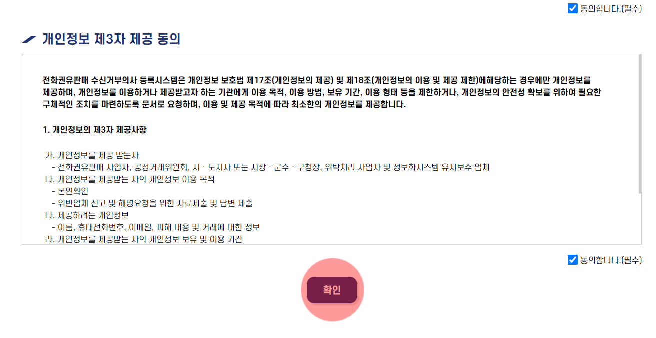 휴대폰 전화 문자 수신거부 광고 차단 '두낫콜 홈페이지' (수신거부 등록 조회 수정 철회)