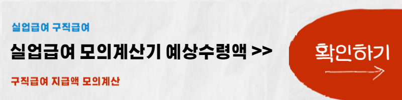 실업급여 모의계산