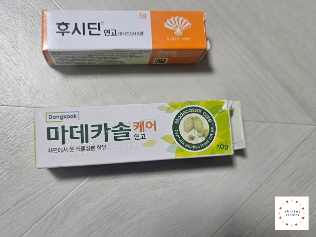 위 사진 후시딘-아래사진 마데카솔