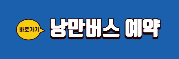 낭만버스 예약하기