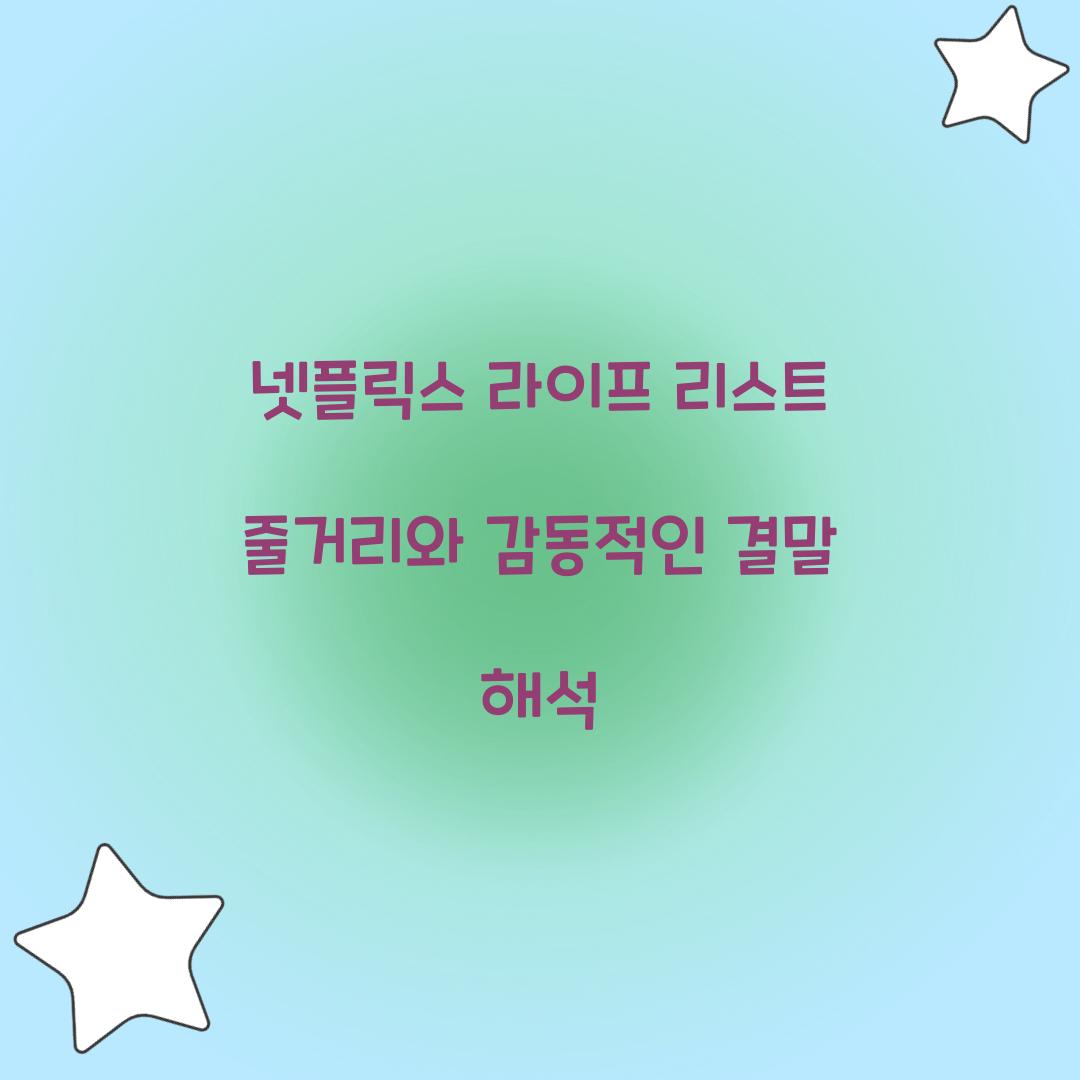 넷플릭스 라이프 리스트 줄거리