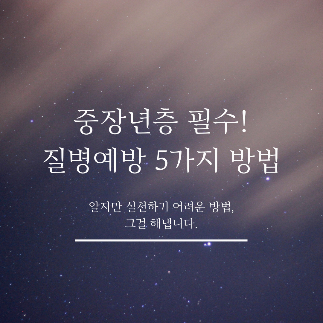 중장년층 필수 질병예방 5가지 방법