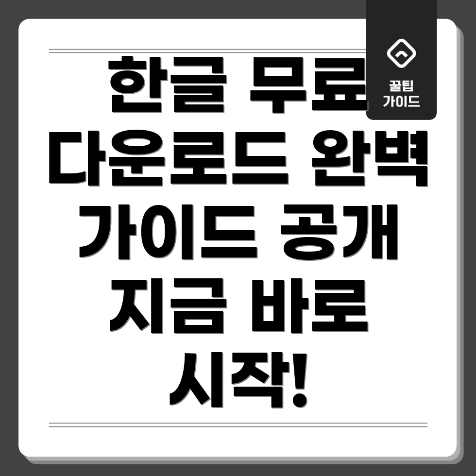 한글 다운로드 방법