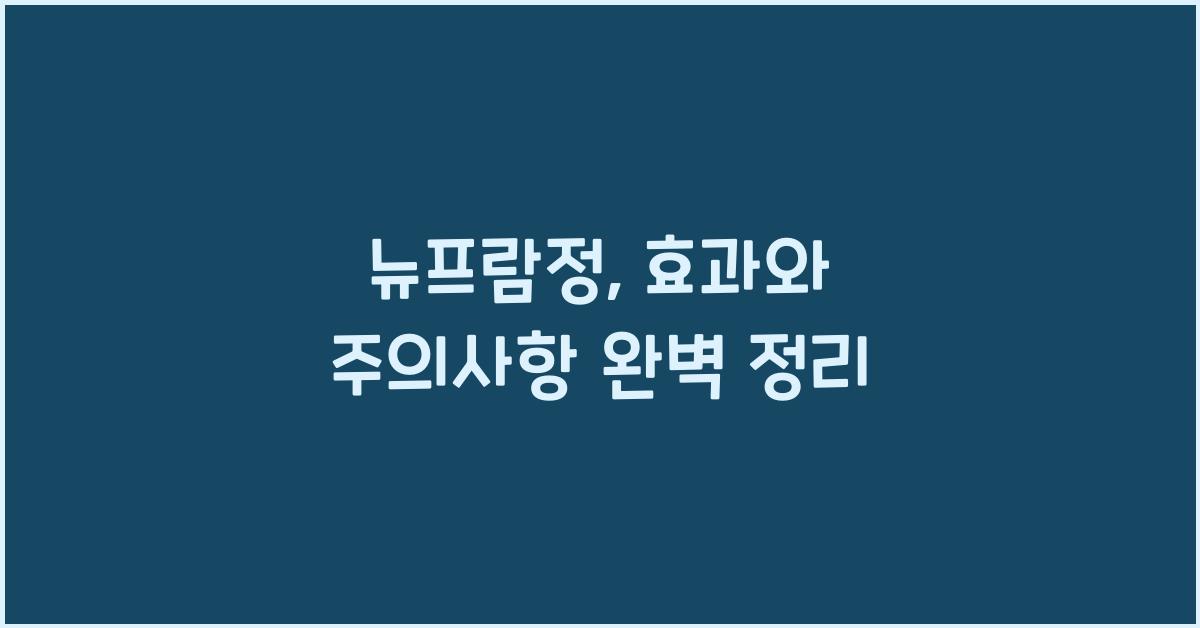 뉴프람정