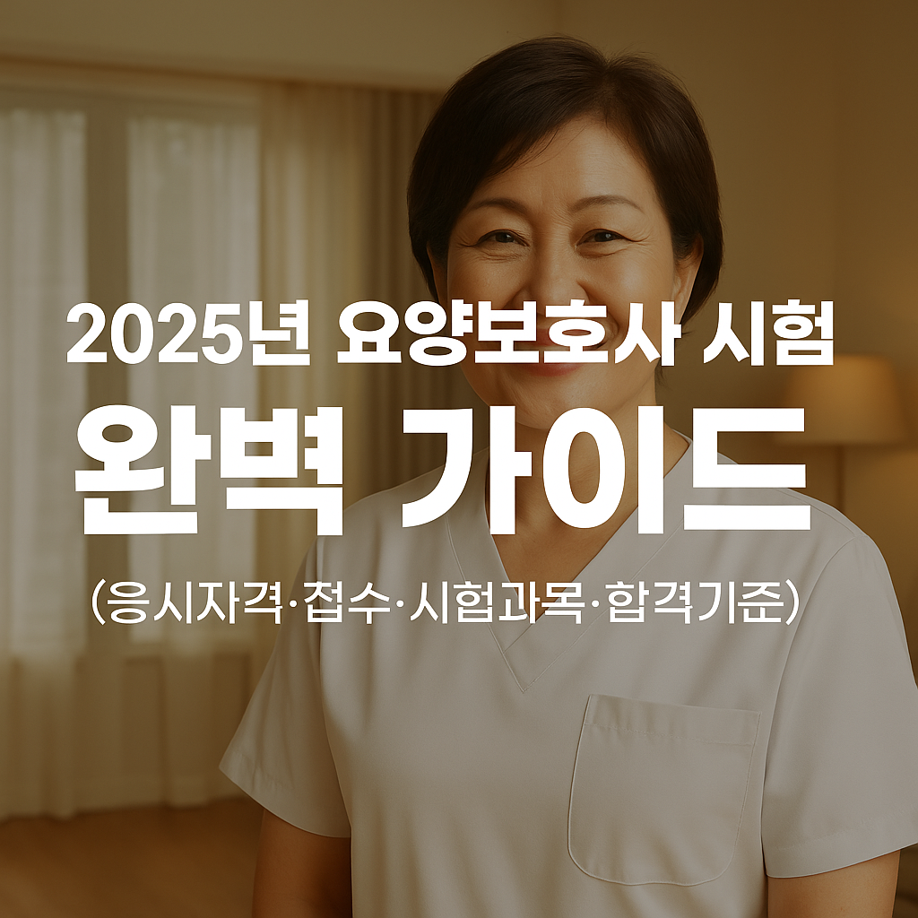 요양보호사자격증