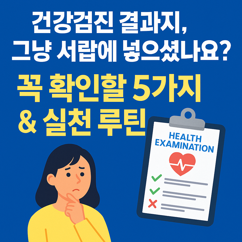 건강검진 결과지를 활용한 건강 루틴 실천 가이드 썸네일 이미지