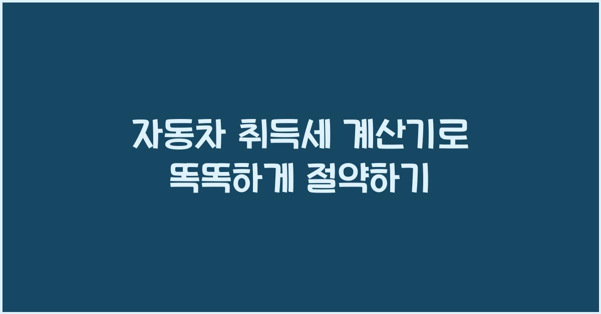 자동차 취득세 계산기