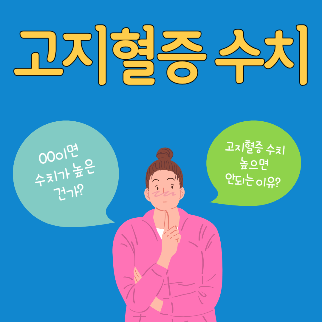 고지혈증 수치