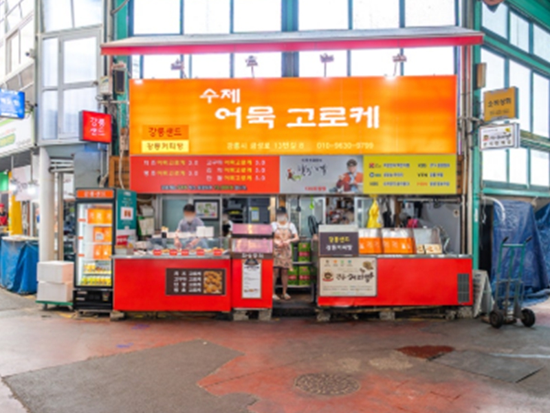 수제 어묵 고로케
