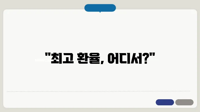 환전소 비교
