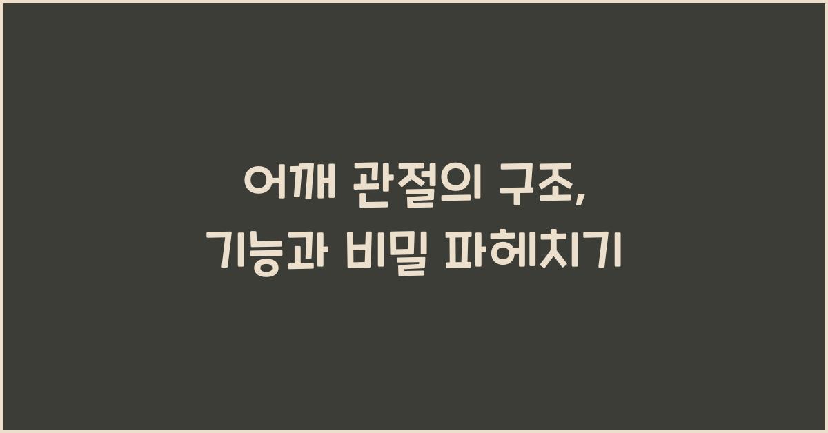 어깨 관절의 구조
