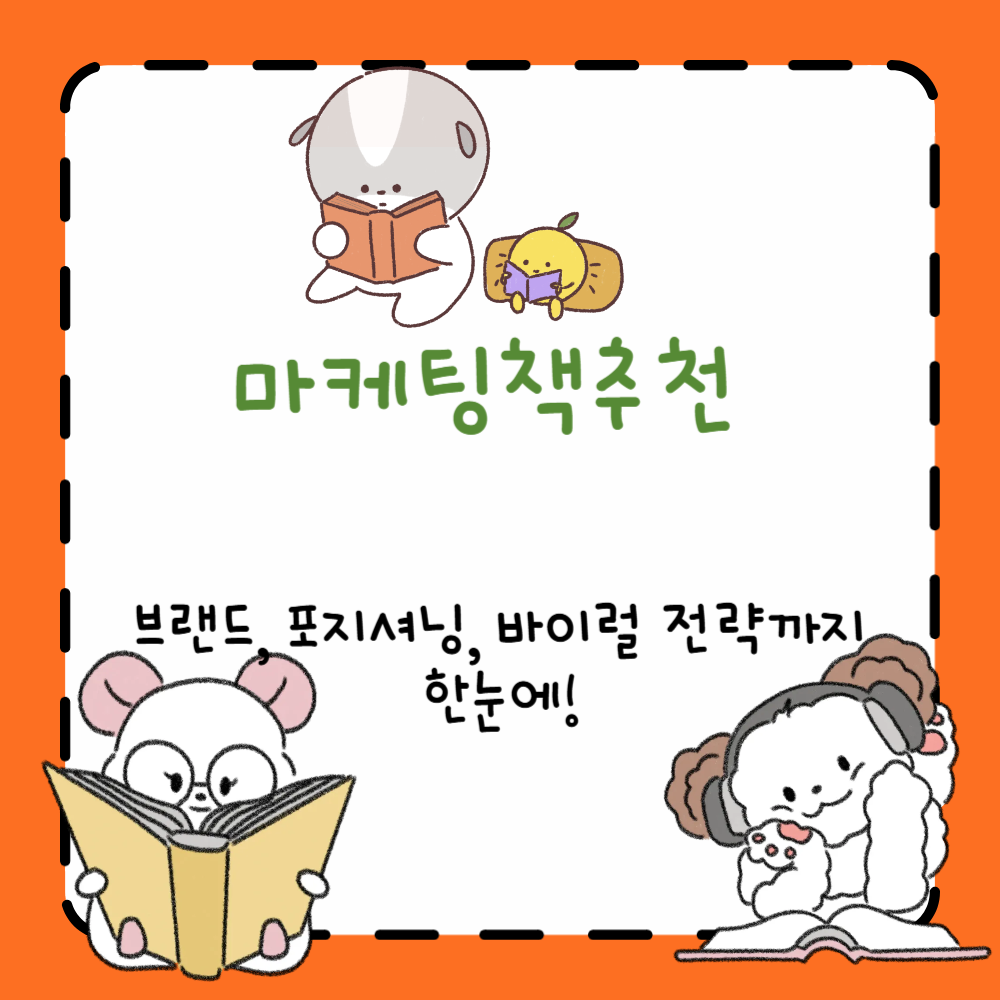 마케팅책추천 ❘ 브랜드, 포지셔닝, 바이럴 전략까지 한눈에! PPT