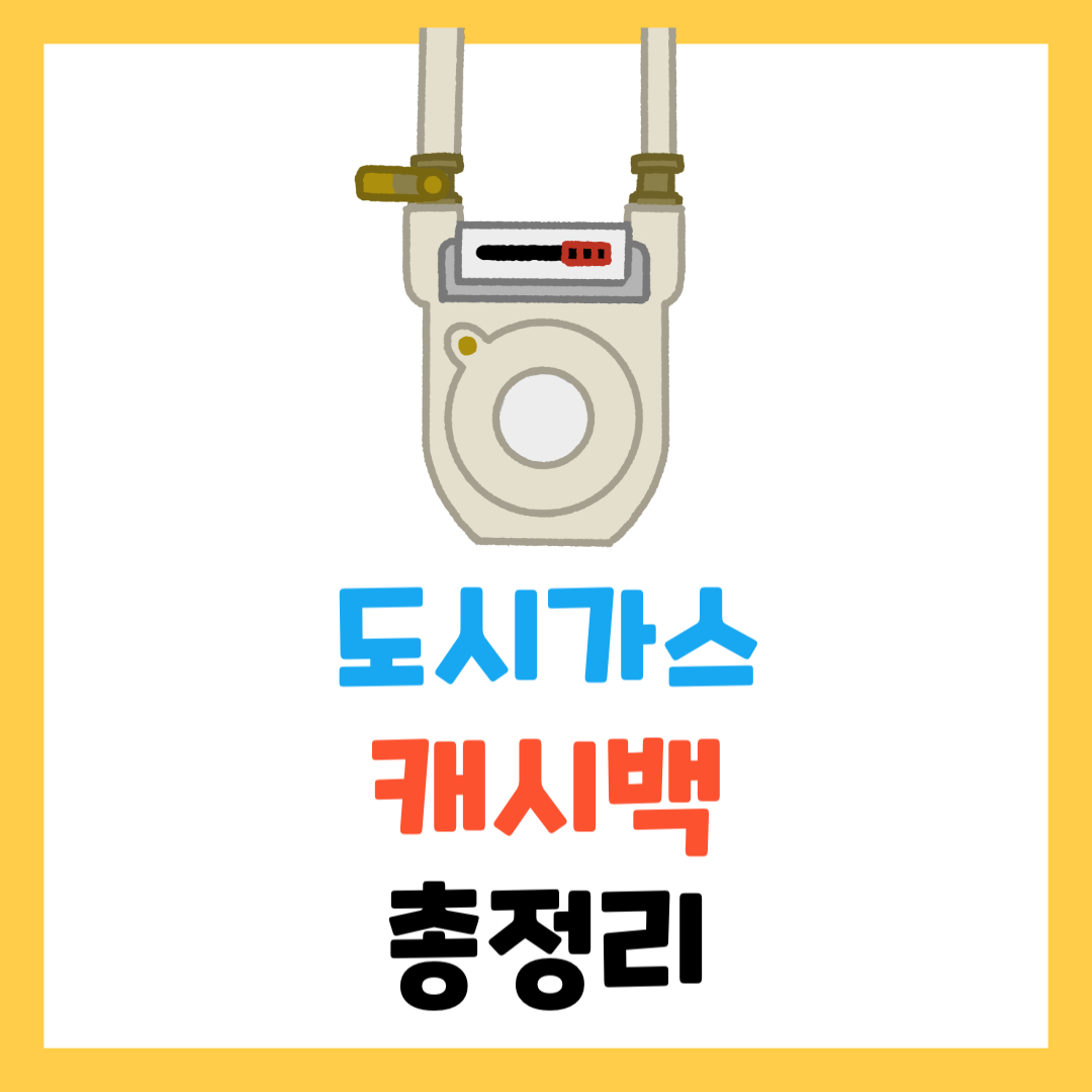 도시가스 캐시백