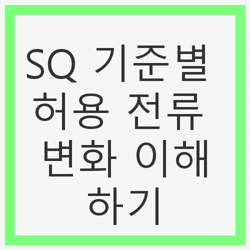 SQ 기준별 허용 전류 변화 이해
