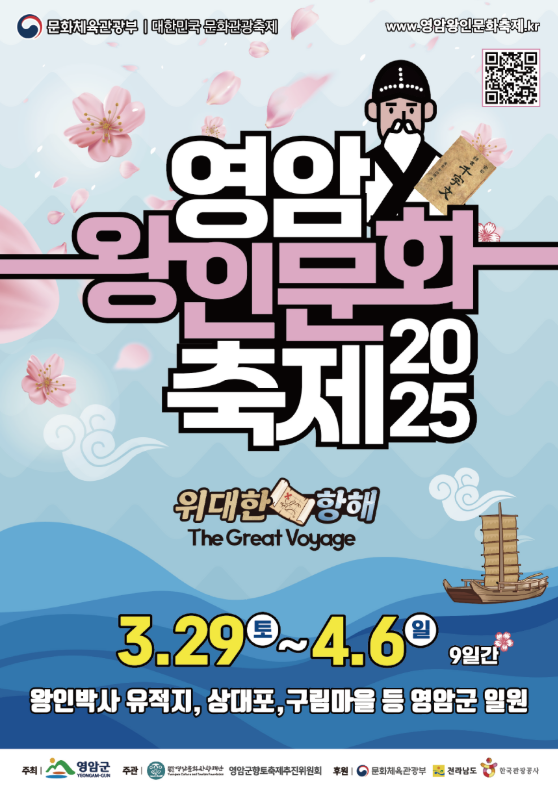 2025 영암왕인문화축제 기본정보 일정 기간 장소 썸네일