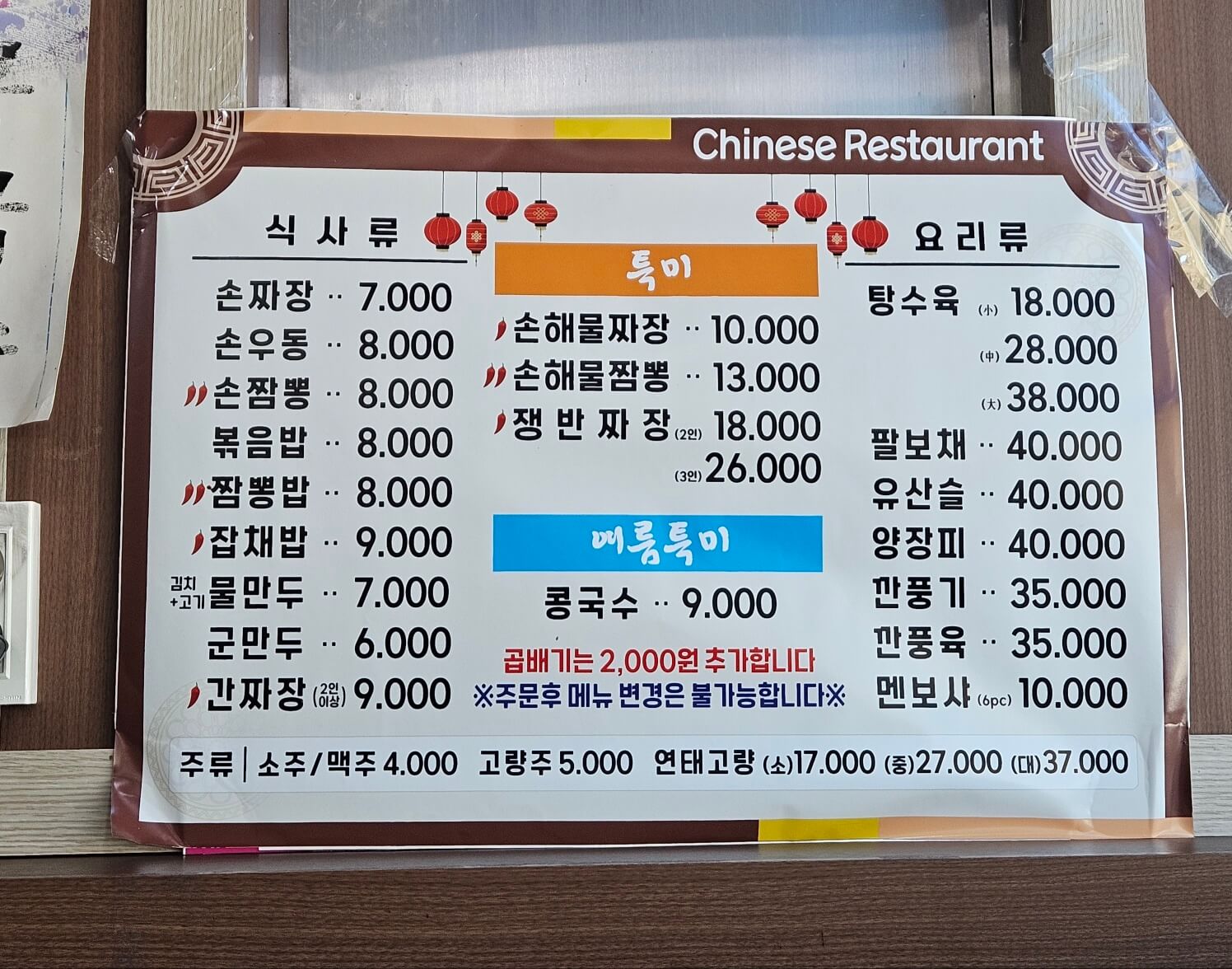 정통 손짜장 메뉴판