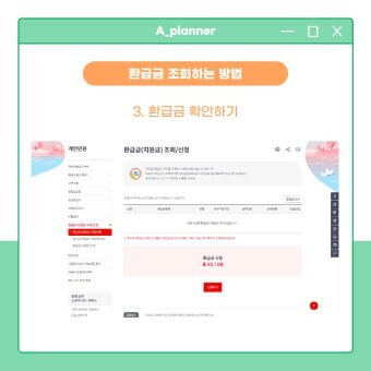 환급금 확인하기