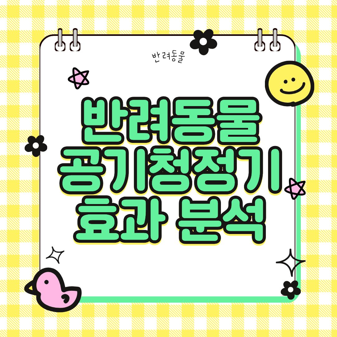 반려동물 공기청정기 효과 있을까? 직접 써본 후기