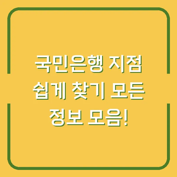 국민은행 지점 쉽게 찾기 모든 정보 모음!