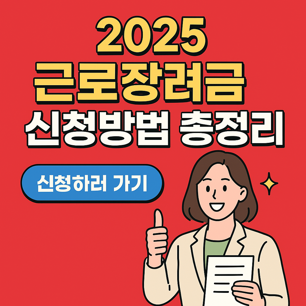 2025๋
 ๊ทผ๋ก์ฅ๋ ค๊ธ ์ ์ฒญ๋ฐฉ๋ฒ ์ด์ ๋ฆฌ(์์๊ธ์ก ํ์ธํ๊ธฐ)