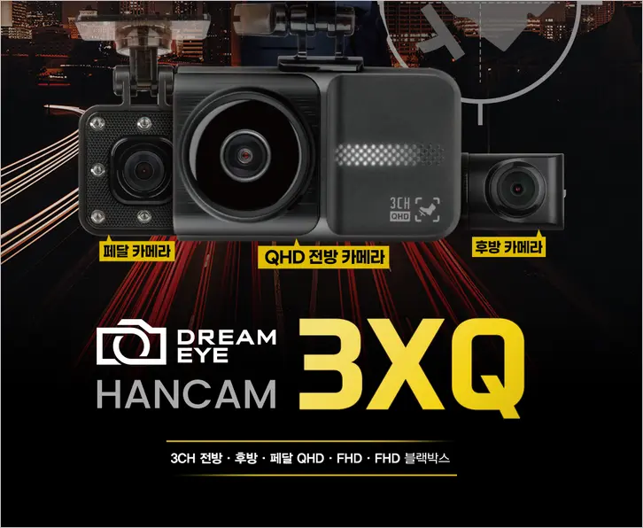 드림아이 3채널 블랙박스