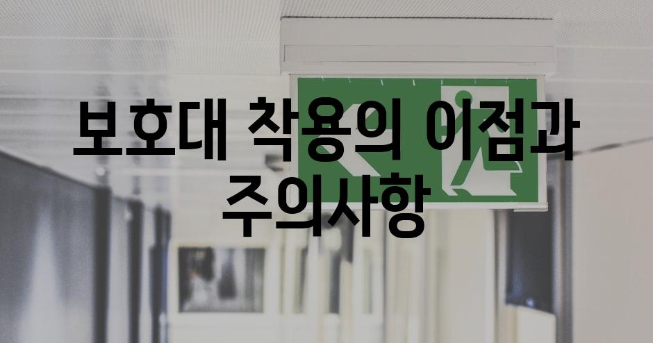 보호대 착용의 이점과 주의사항