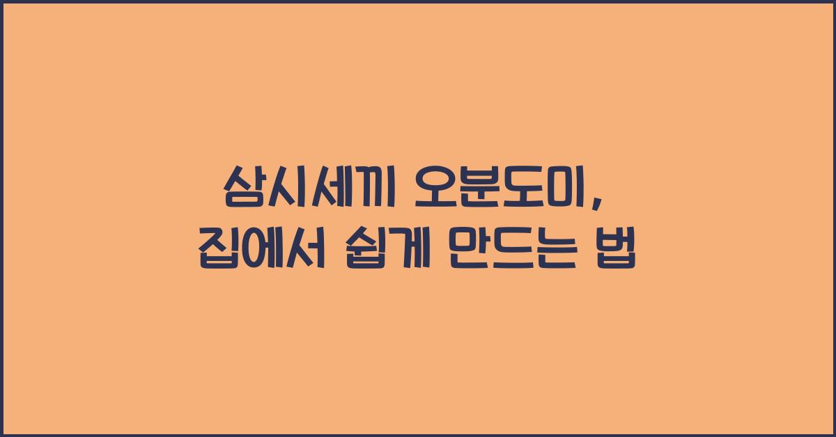 삼시세끼 오분도미