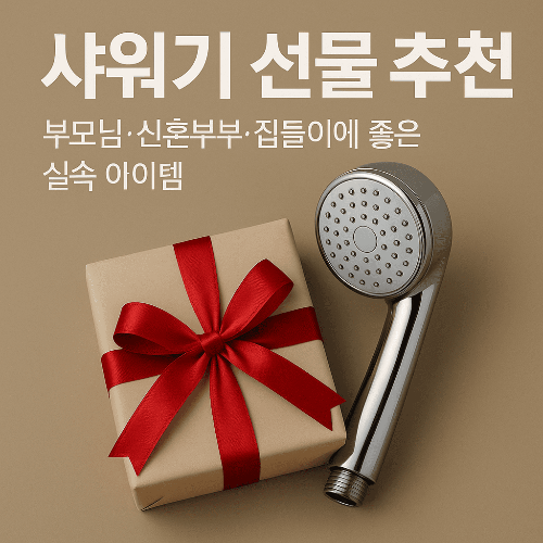 샤워기 선물 추천｜부모님·신혼부부·집들이에 좋은 실속 아이템