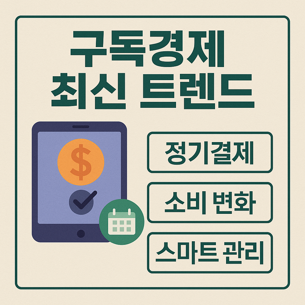 구독경제 최신 트렌드 썸네일 이미지