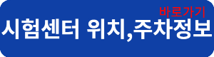 시험센터연결