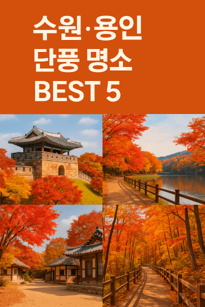 수원·용인 단풍 명소 BEST 5 : 광교호수공원·수원화성·용인민속촌·에버랜드·용인자연휴양림