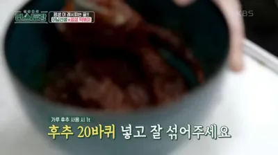 편스토랑-류수영-평생떡볶이-양념장