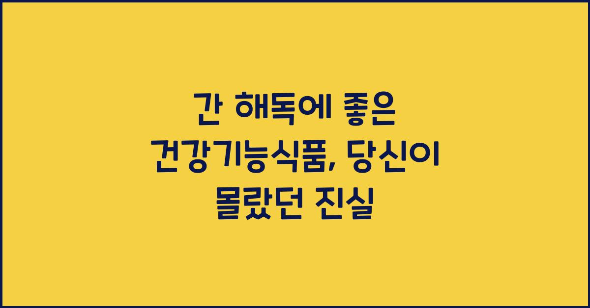 간 해독에 좋은 건강기능식품