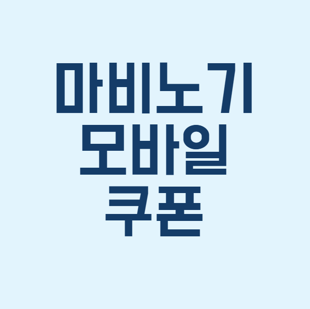 마비노기 모바일 쿠폰 썸네일