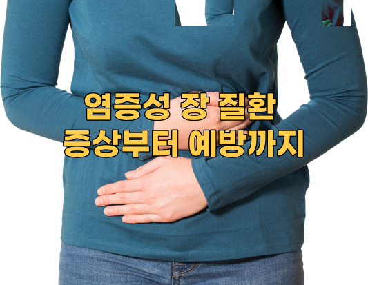 염증성 장 질환 이해하기: 증상부터 예방까지