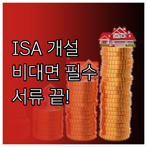 중개형 ISA 비대면 개설 단계별 확..