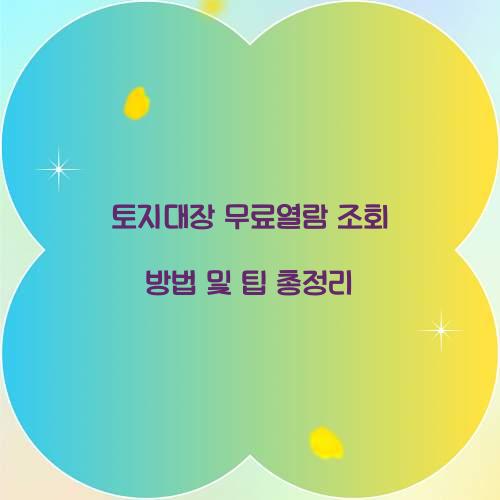 토지대장 무료열람 조회