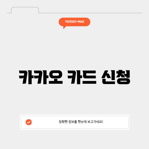 카카오 카드 신청