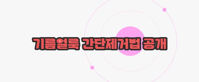 옷에 기름얼룩빼는법 한 번 정리해볼까요