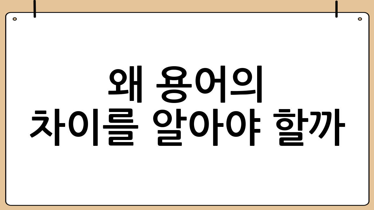왜 용어의 차이를 