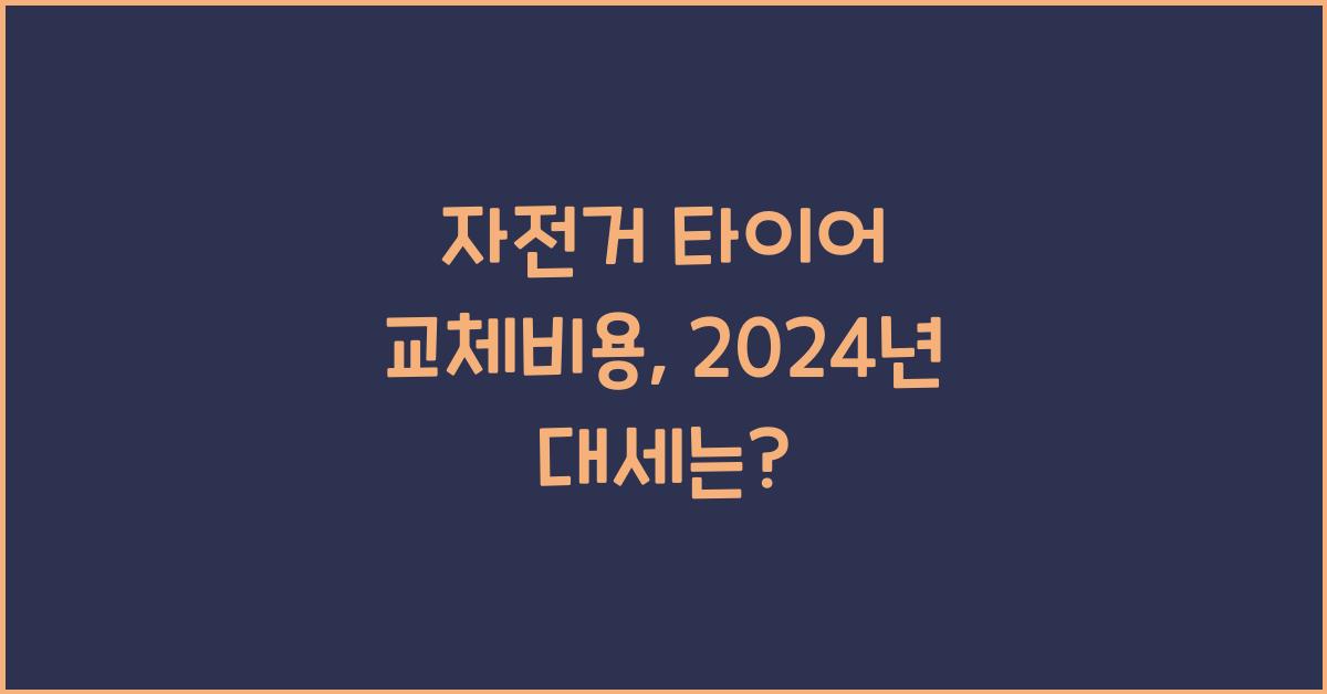 자전거 타이어 교체비용