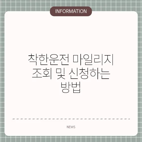 착한운전 마일리지 조회 및 신청하는 방법