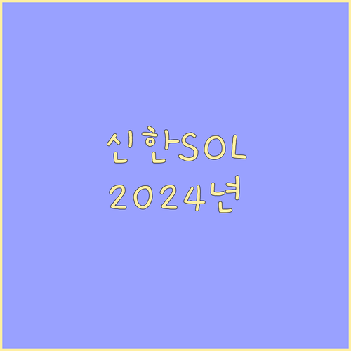 신한 쏠(SOL) 2024년 최신 업