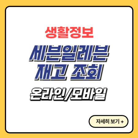 세븐일레븐-재고-조회