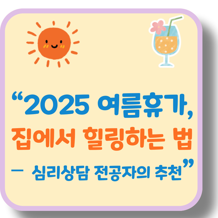 2025 여름휴가, 집에서 보내는 &lsquo;홈캉스&rsquo; 추천 BEST 5