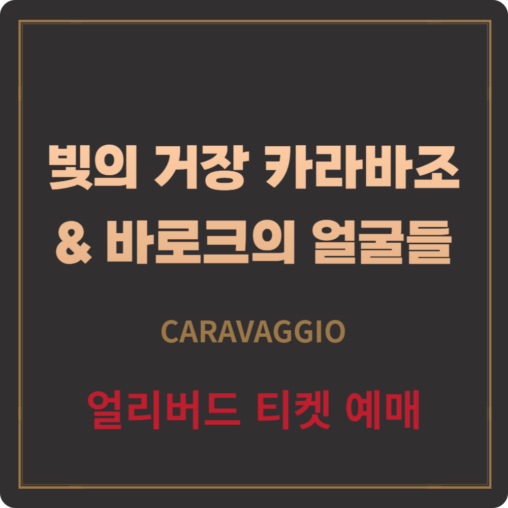 '빛의 거장 카라바조 &amp; 바로크의 얼굴들' 전시, 얼리버드 티켓(55%할인)