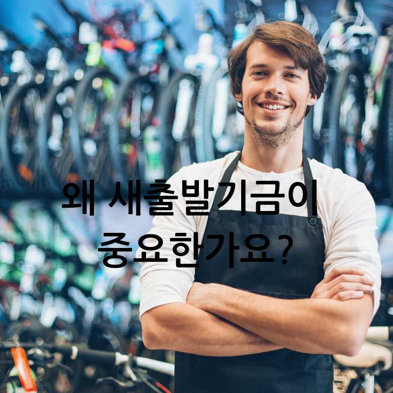 소상공인 새출발기금 신청방법과 자격조건