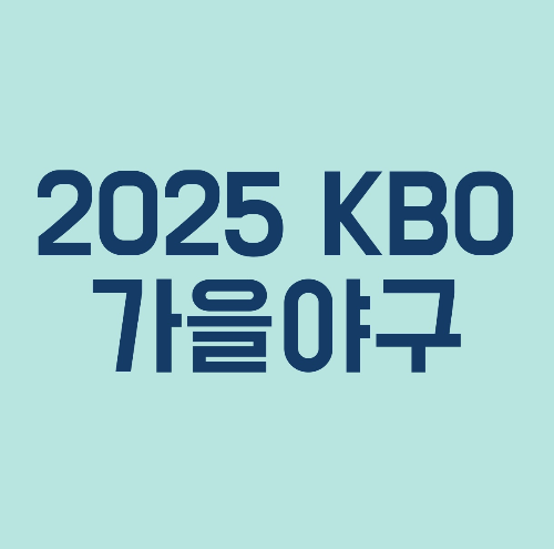 KBO 가을야구